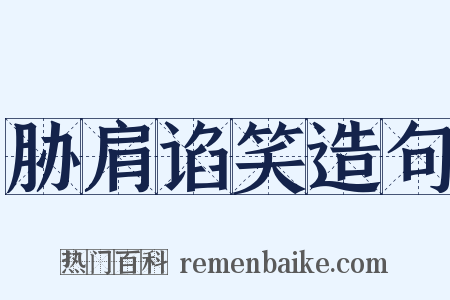 胁肩谄笑造句是什么意思的图片